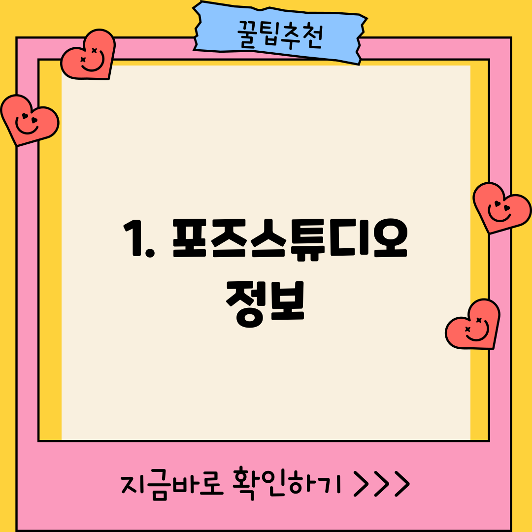 1. 포즈스튜디오 정보