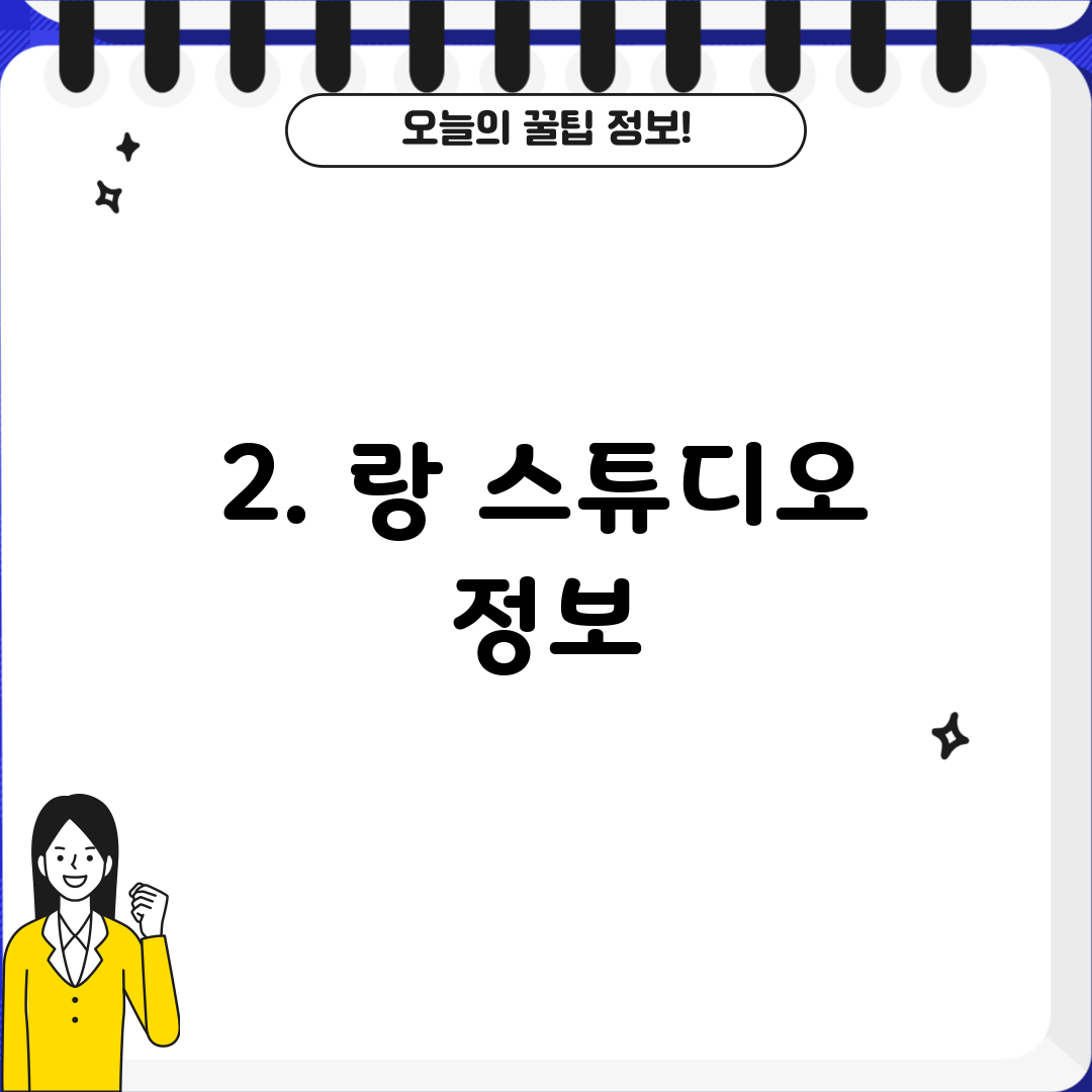2. 랑 스튜디오 정보