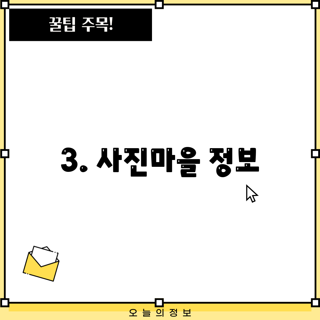 3. 사진마을 정보