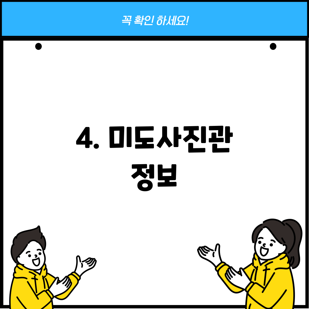 4. 미도사진관 정보