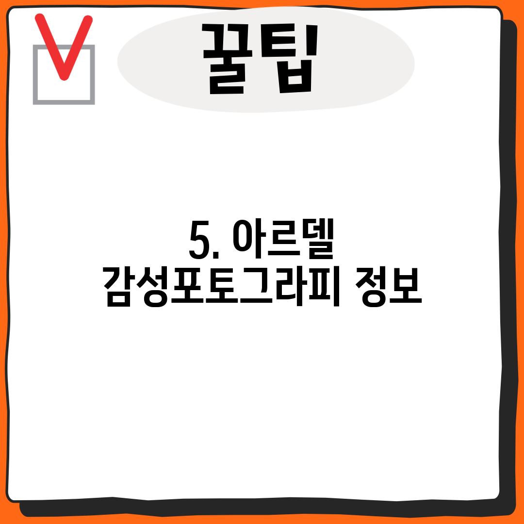 5. 아르델 감성포토그라피 정보