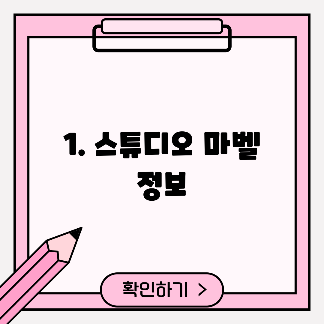 1. 스튜디오 마벨 정보
