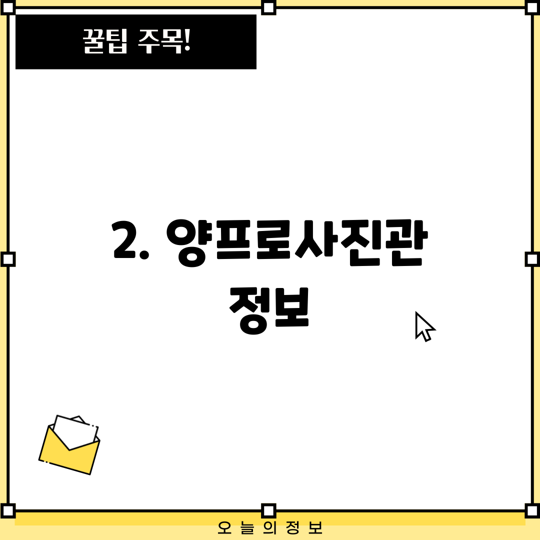 2. 양프로사진관 정보