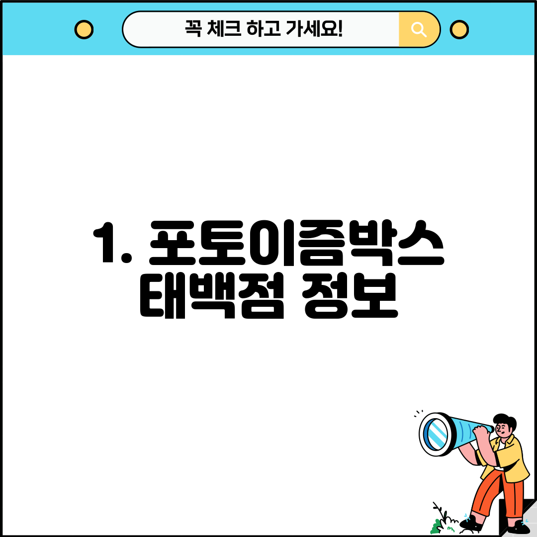 1. 포토이즘박스 태백점 정보