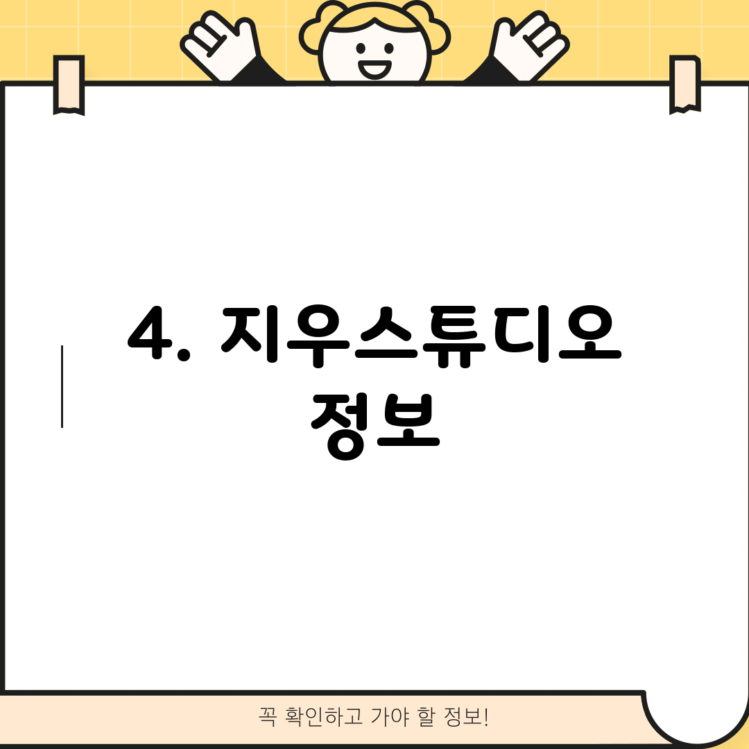 4. 지우스튜디오 정보