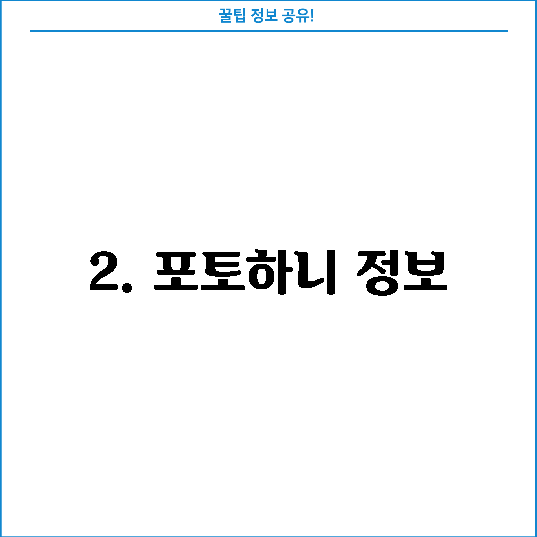 2. 포토하니 정보