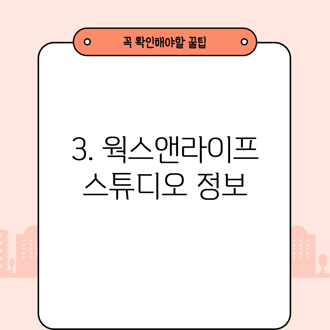 3. 웍스앤라이프 스튜디오 정보