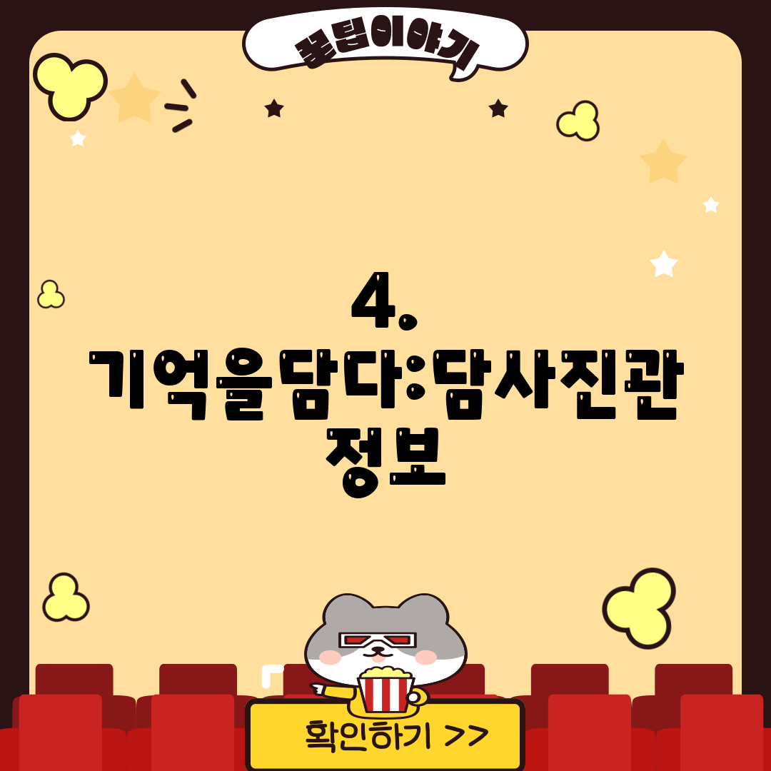 4. 기억을담다:담사진관 정보