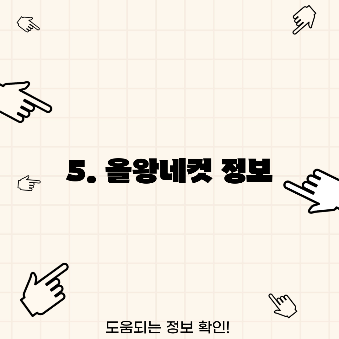 5. 을왕네컷 정보