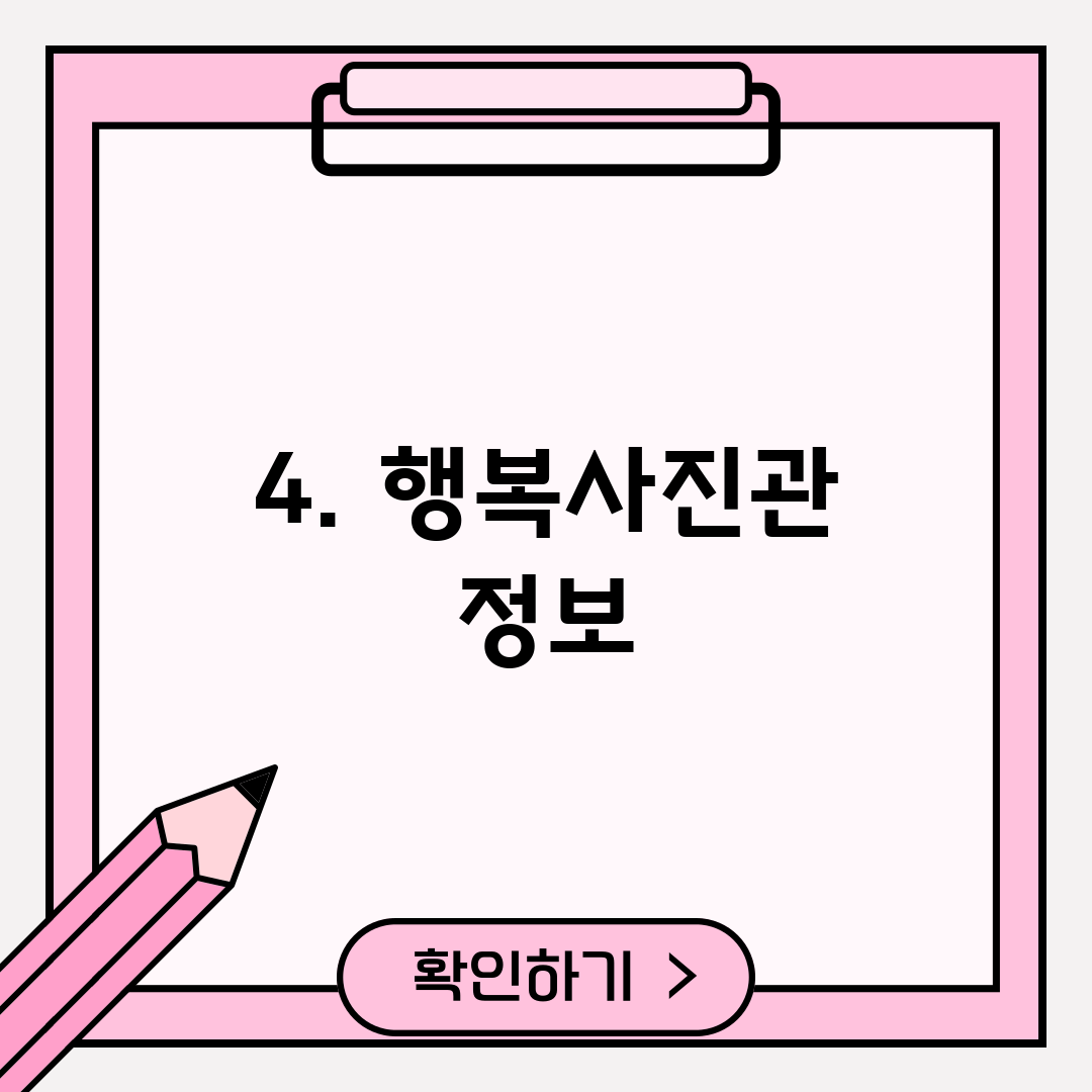 4. 행복사진관 정보