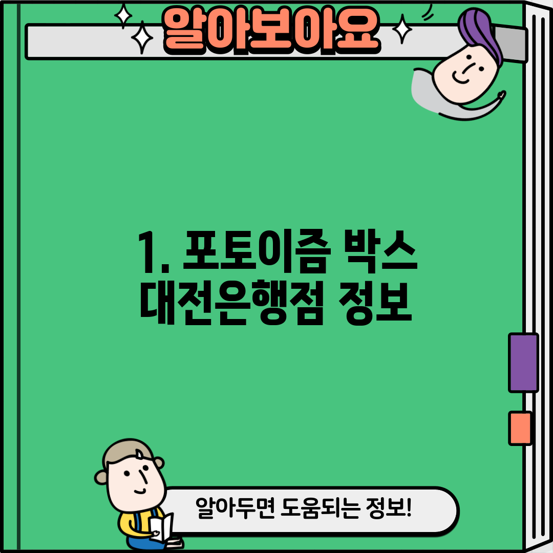 1. 포토이즘 박스 대전은행점 정보