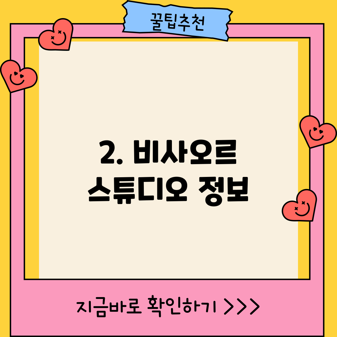 2. 비사오르 스튜디오 정보