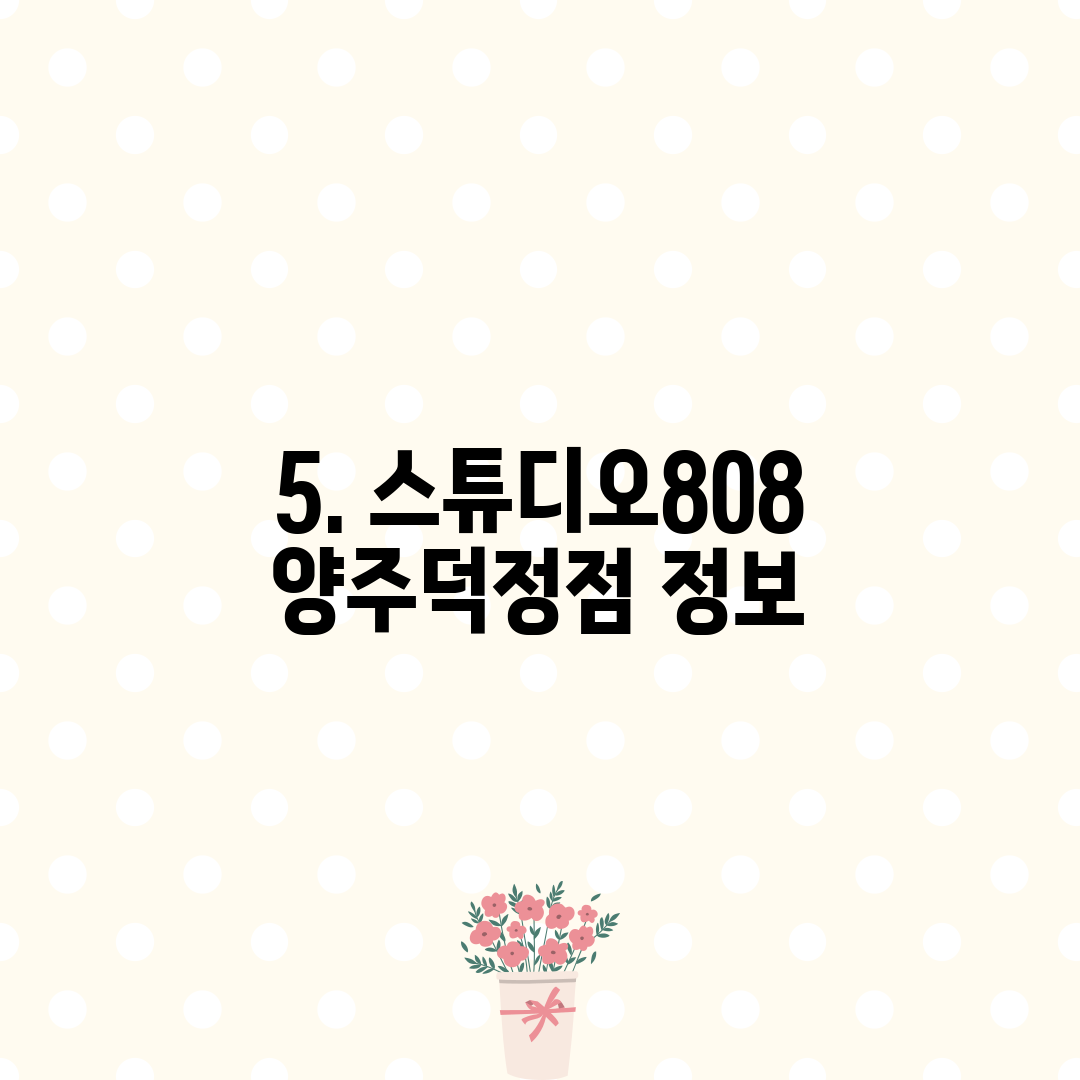 5. 스튜디오808 양주덕정점 정보