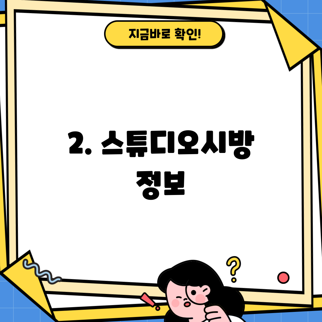 2. 스튜디오시방 정보