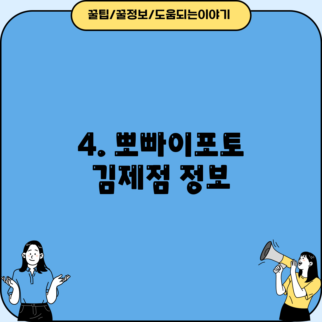 4. 뽀빠이포토 김제점 정보