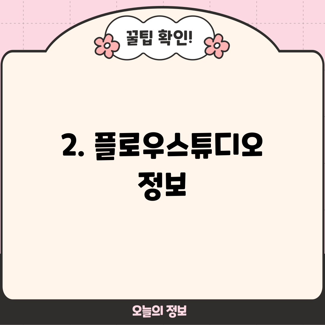 2. 플로우스튜디오 정보