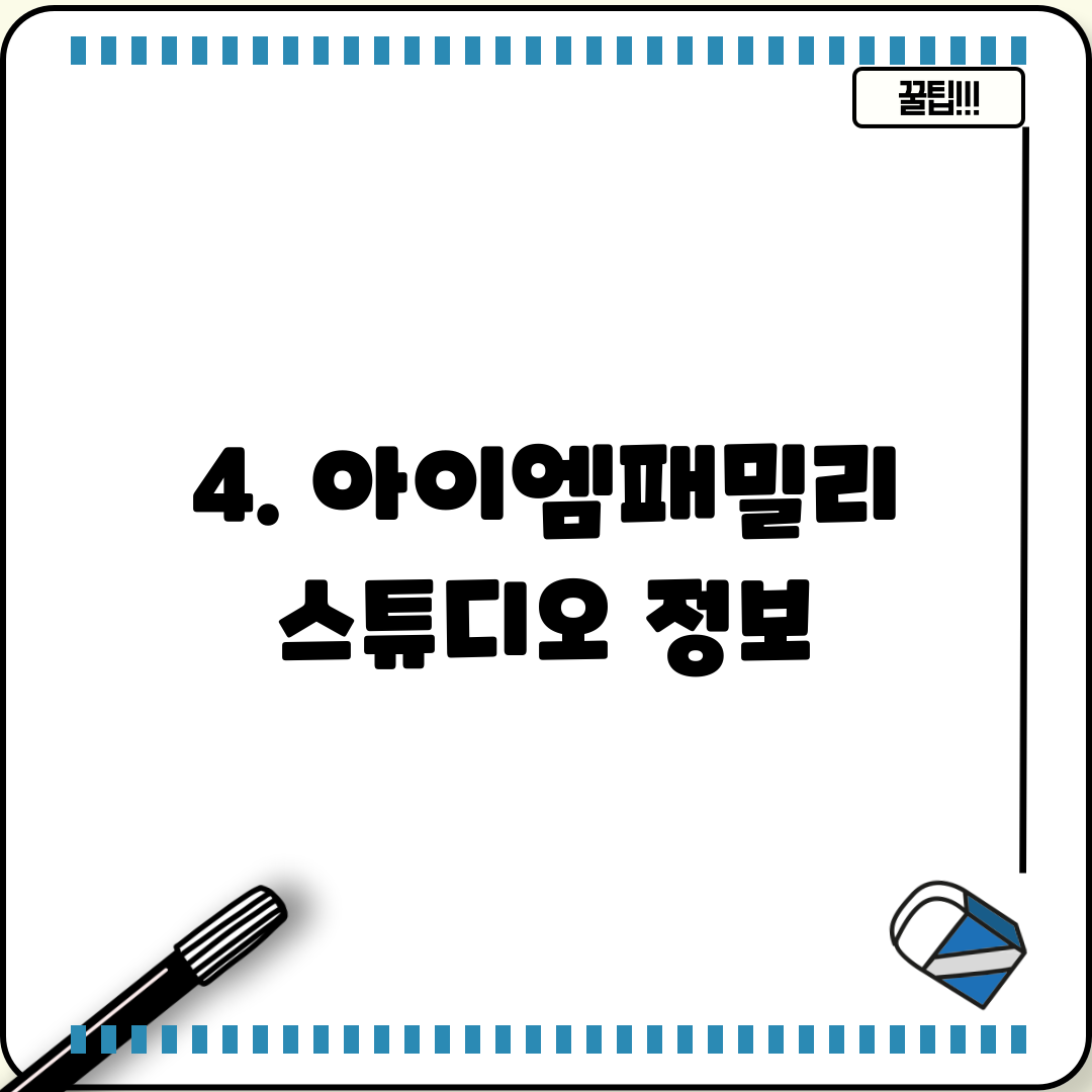 4. 아이엠패밀리 스튜디오 정보