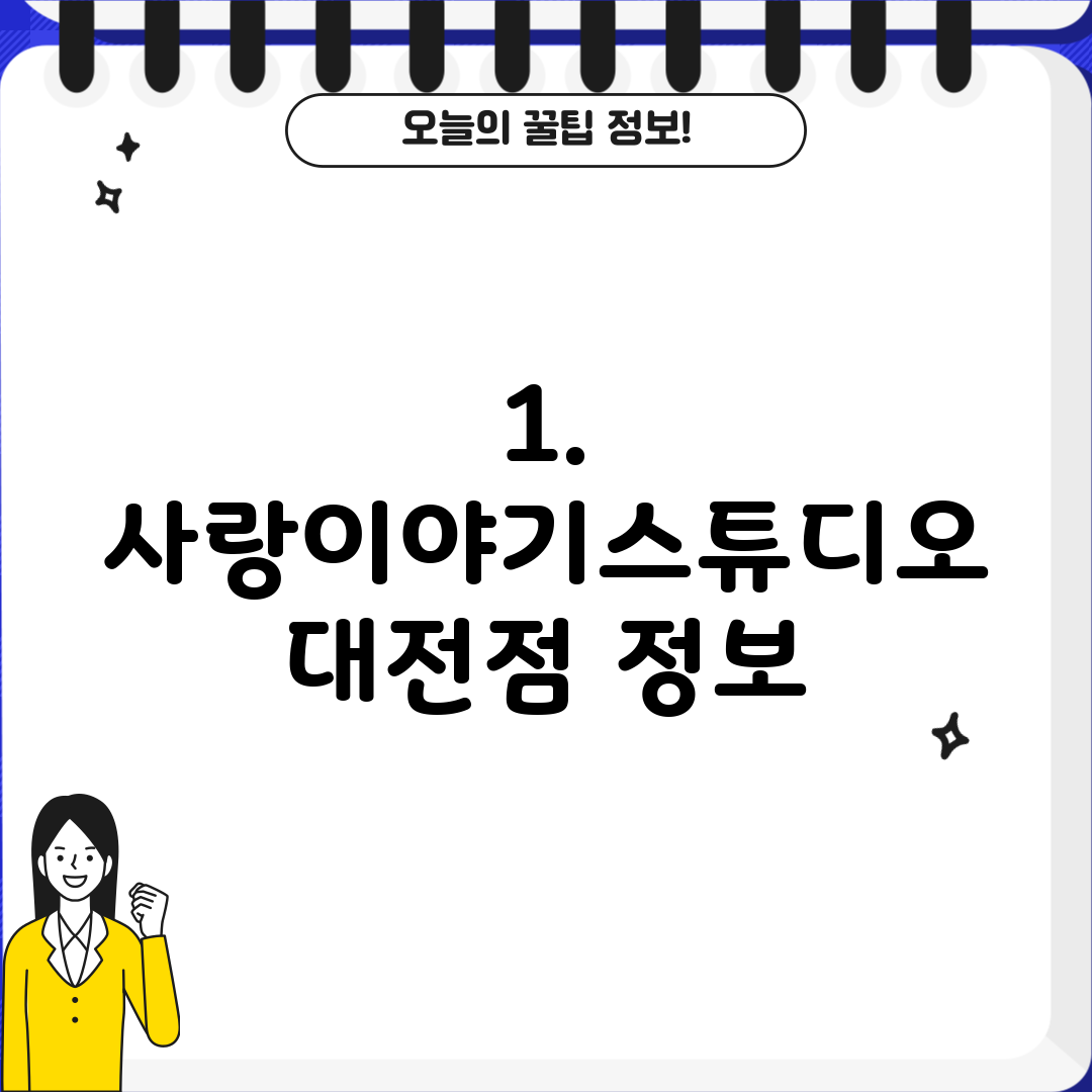 1. 사랑이야기스튜디오 대전점 정보