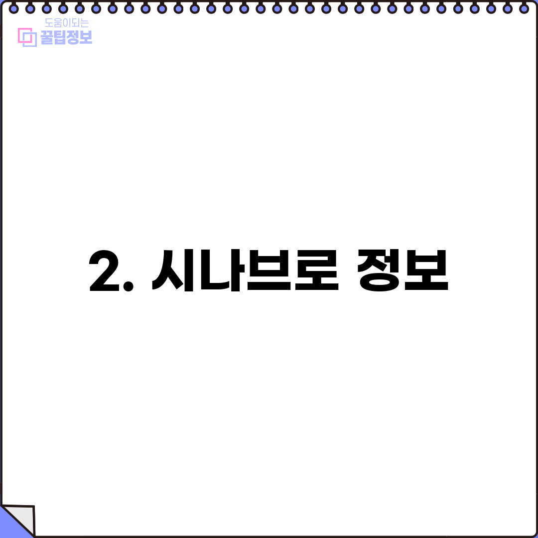 2. 시나브로 정보
