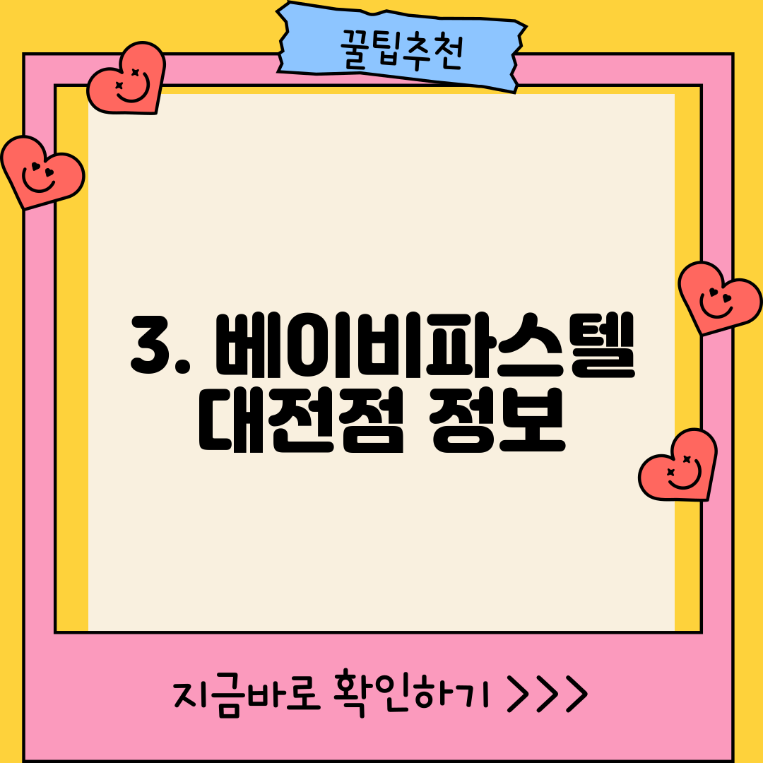 3. 베이비파스텔 대전점 정보