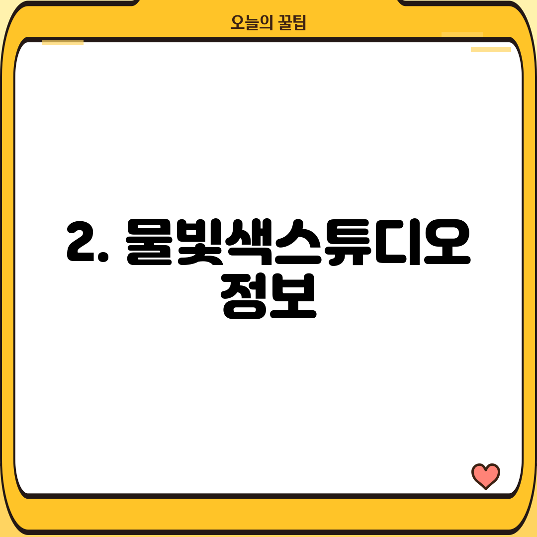 2. 물빛색스튜디오 정보