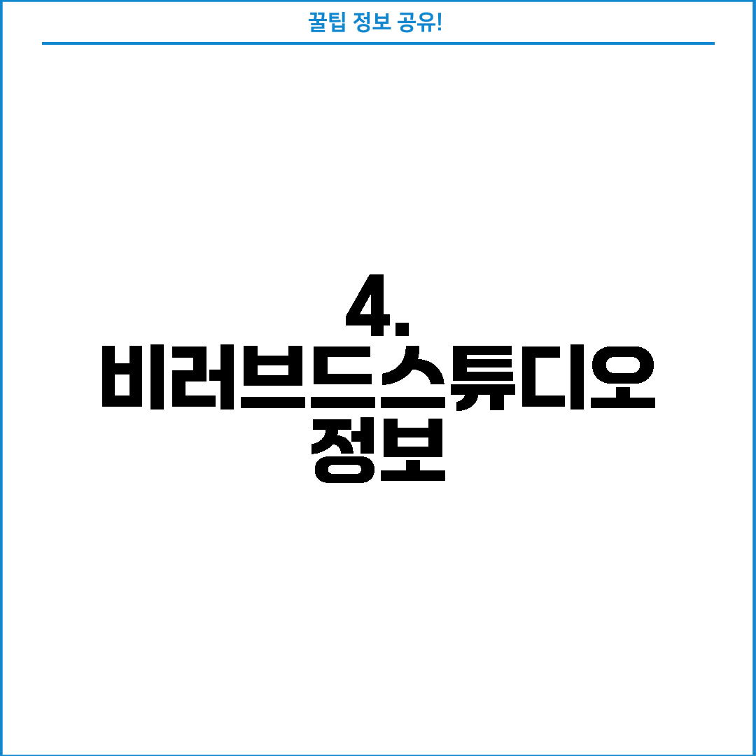 4. 비러브드스튜디오 정보
