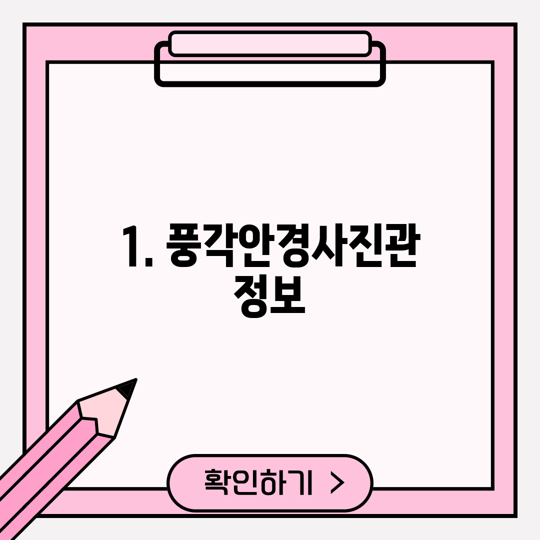 1. 풍각안경사진관 정보
