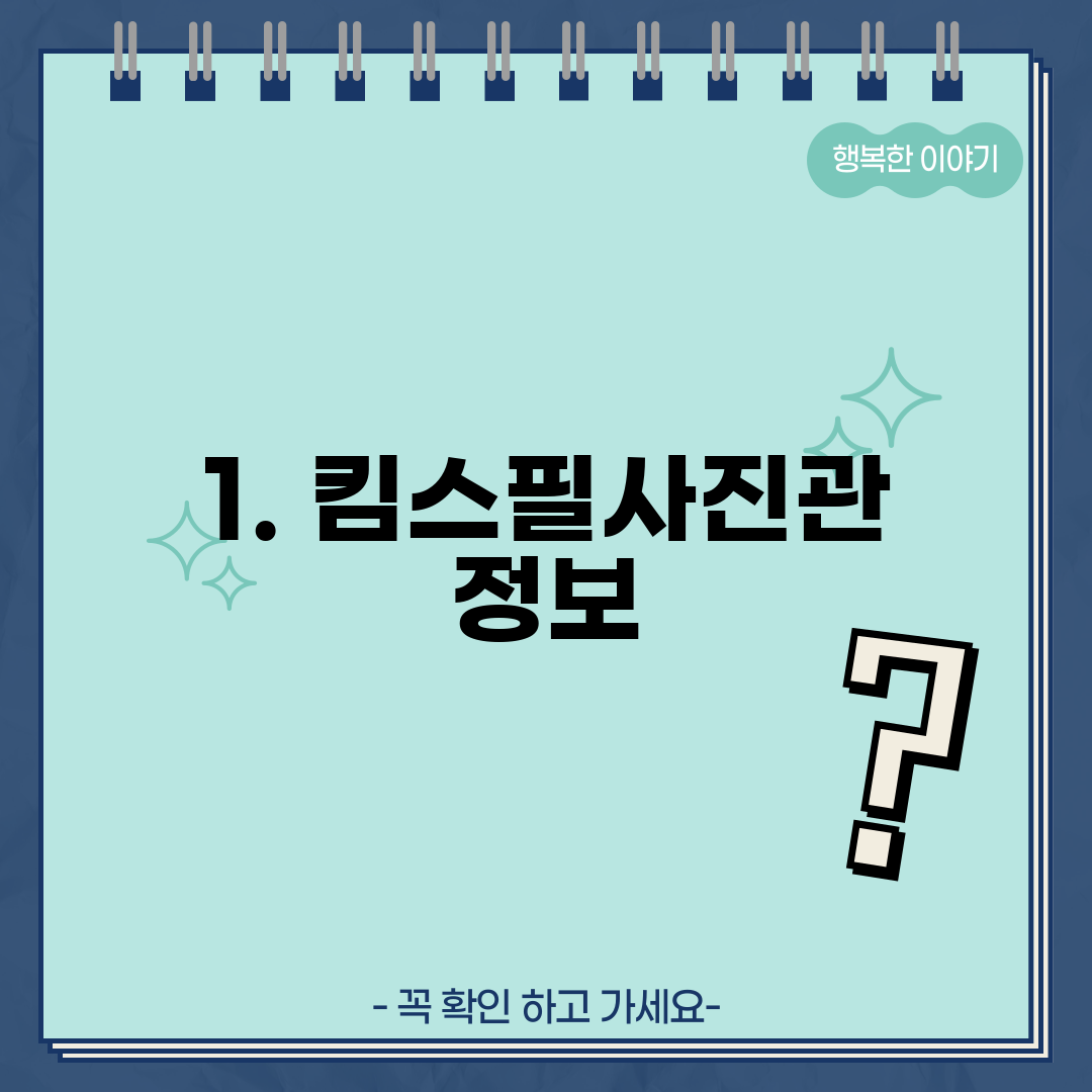 1. 킴스필사진관 정보