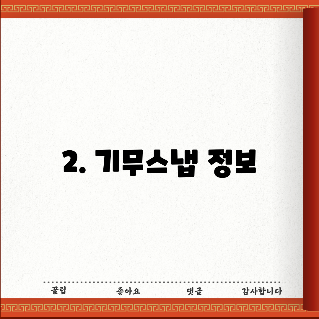 2. 기무스냅 정보