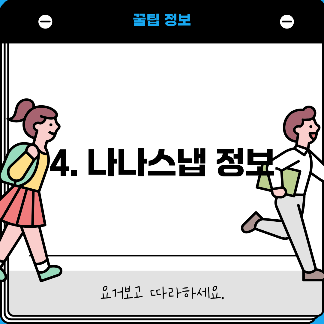 4. 나나스냅 정보