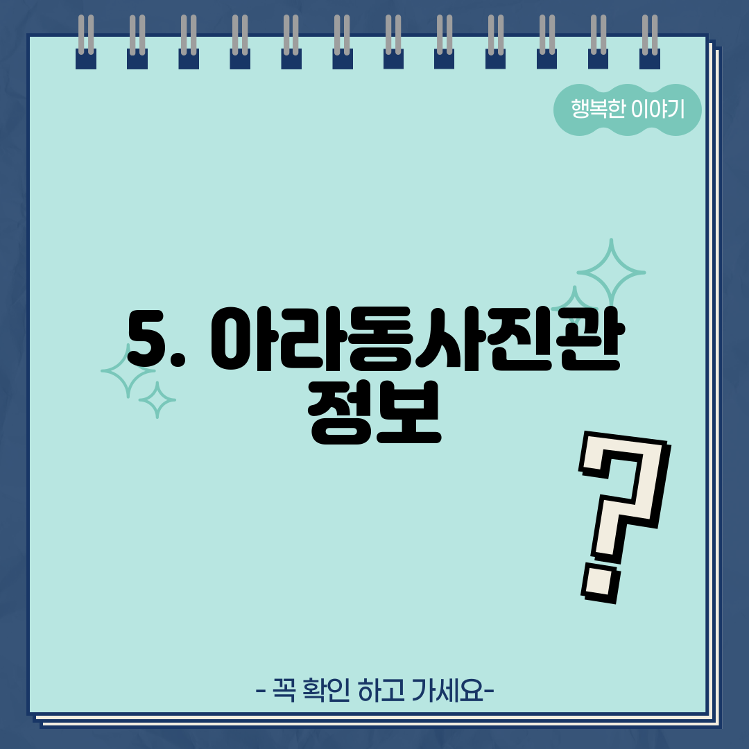 5. 아라동사진관 정보