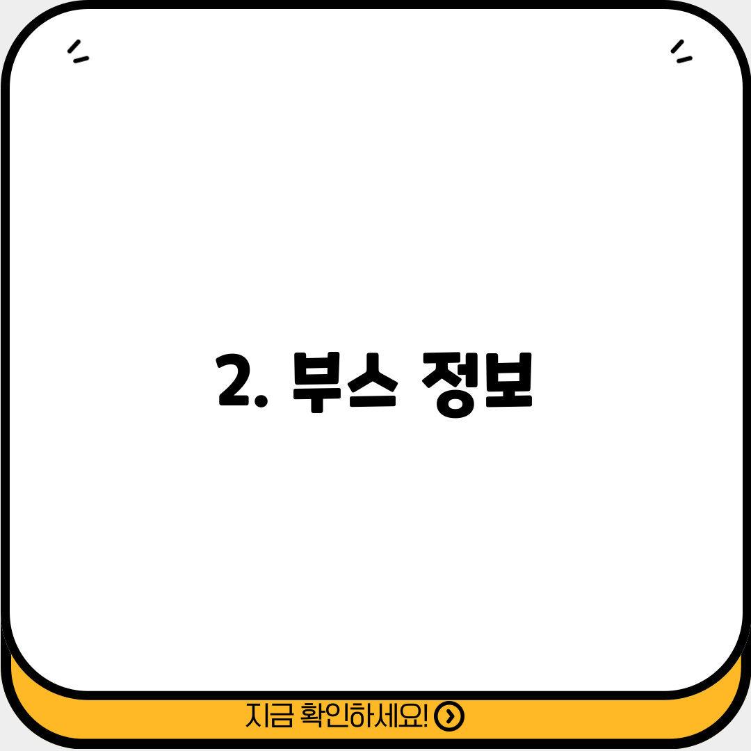 2. 부스 정보