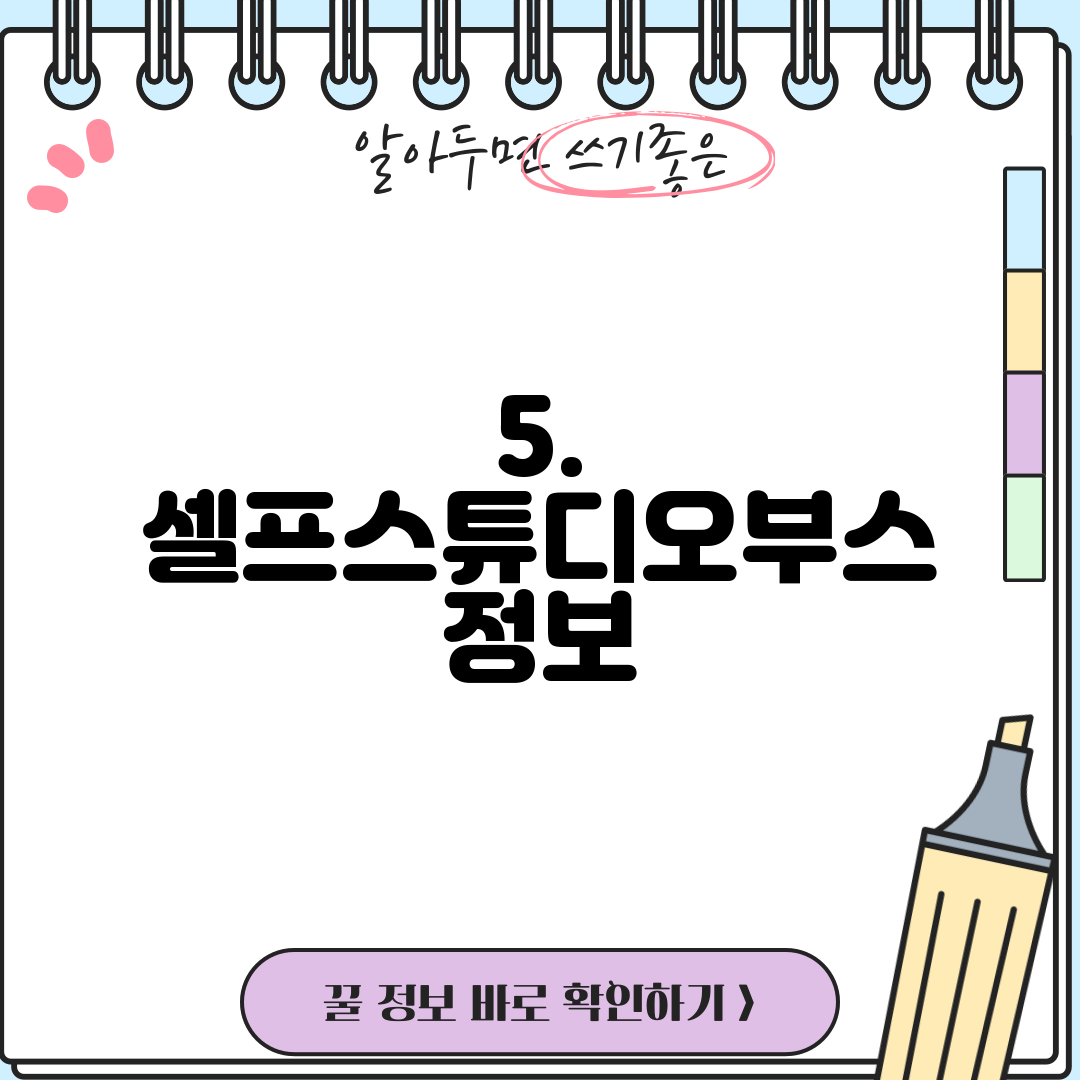5. 셀프스튜디오부스 정보