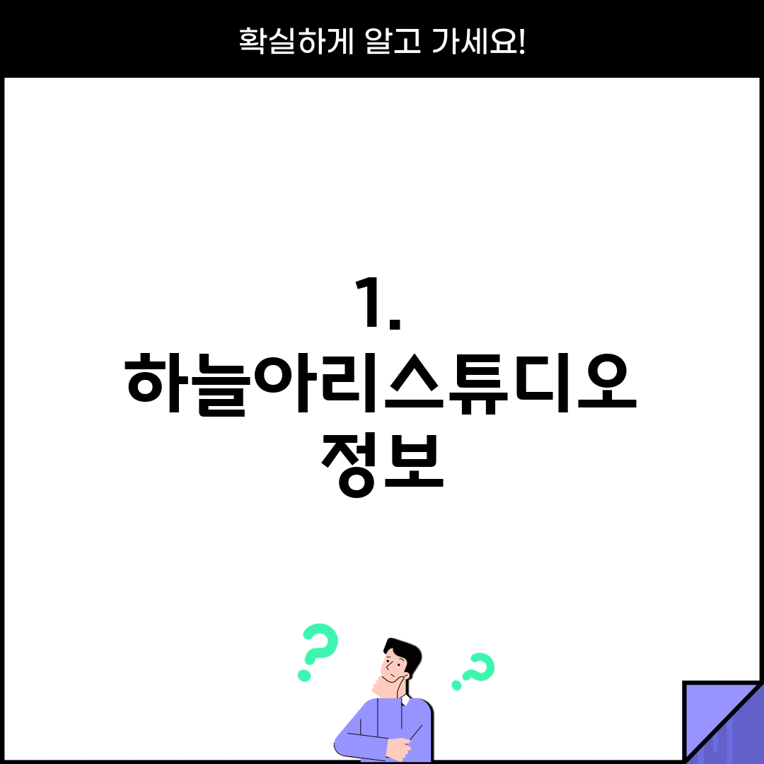 1. 하늘아리스튜디오 정보