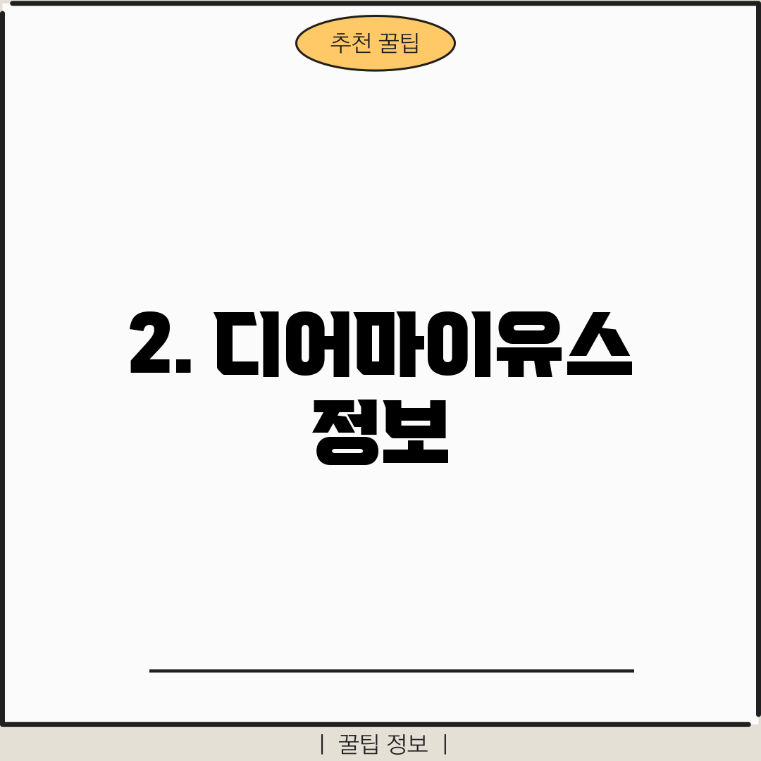2. 디어마이유스 정보