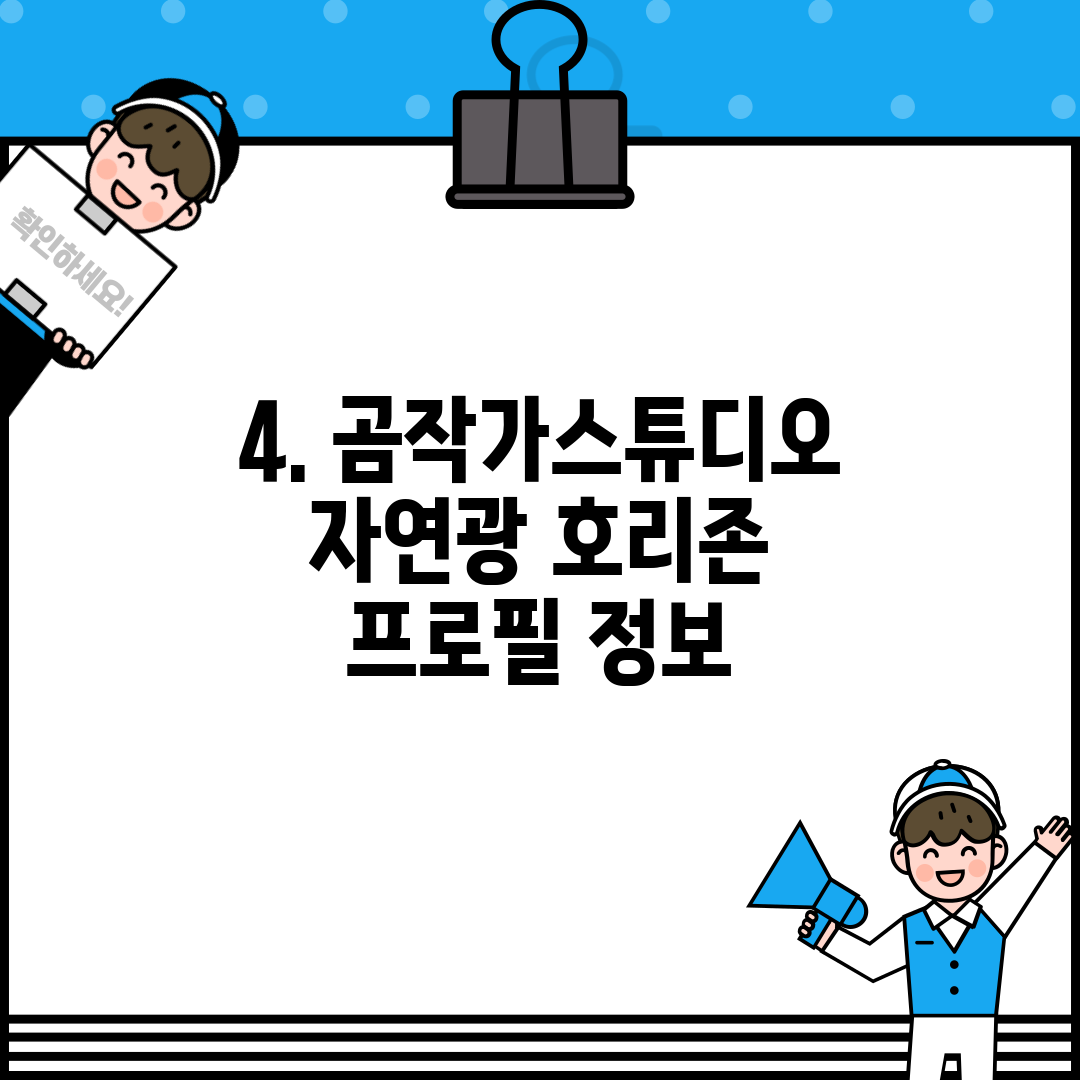 4. 곰작가스튜디오 자연광 호리존 프로필 정보