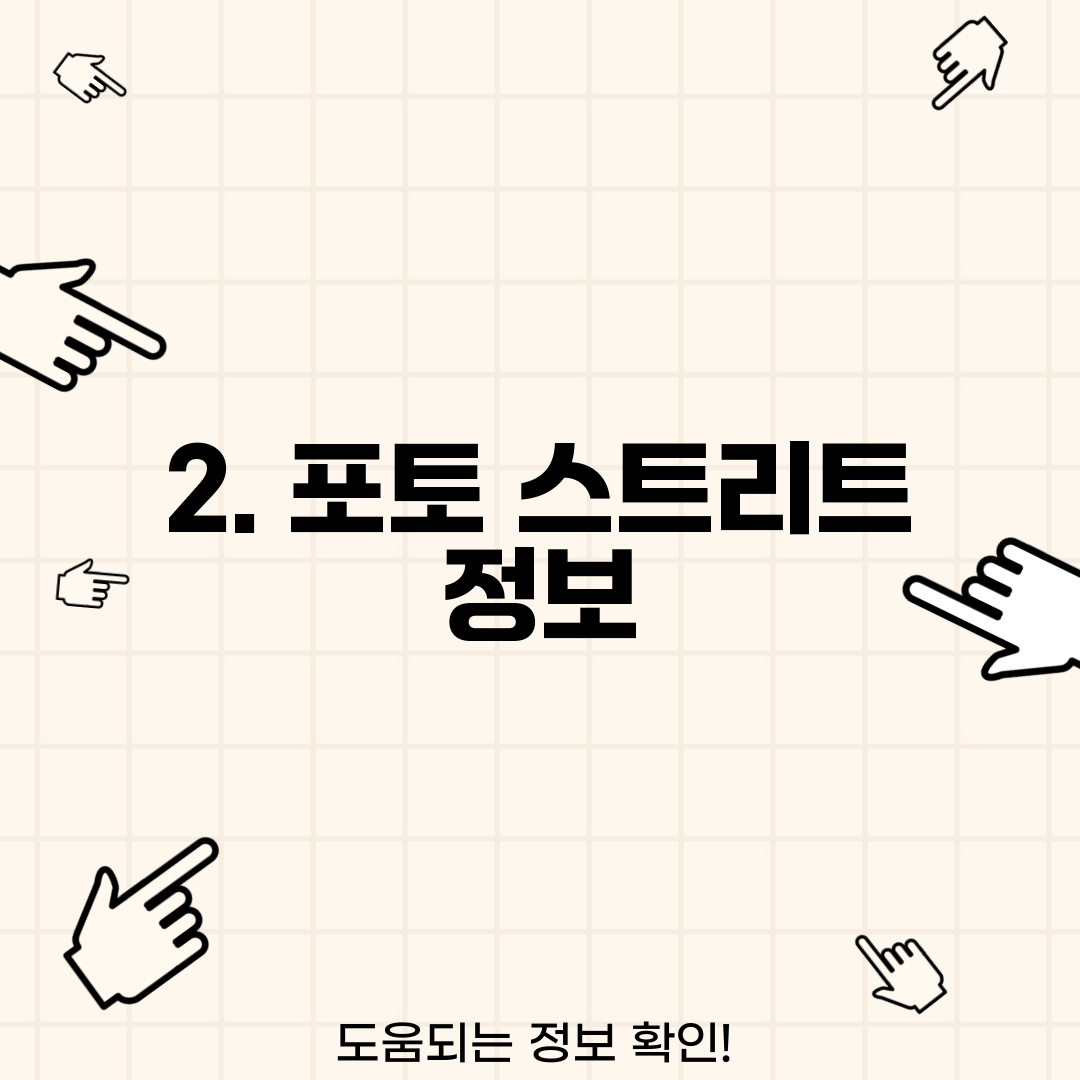 2. 포토 스트리트 정보