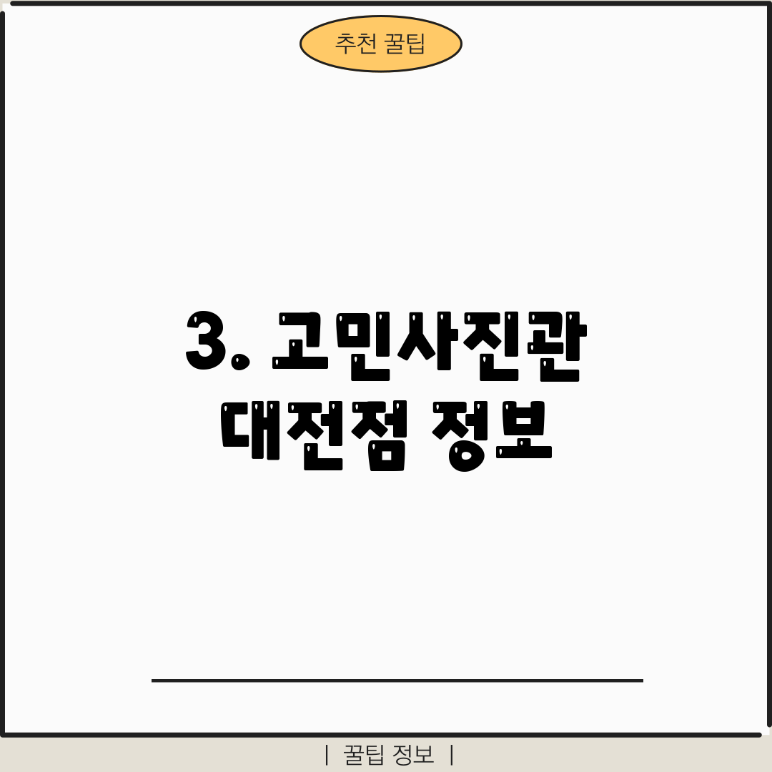 3. 고민사진관 대전점 정보