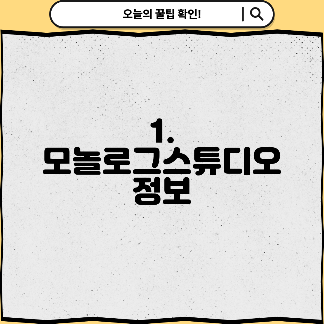 1. 모놀로그스튜디오 정보