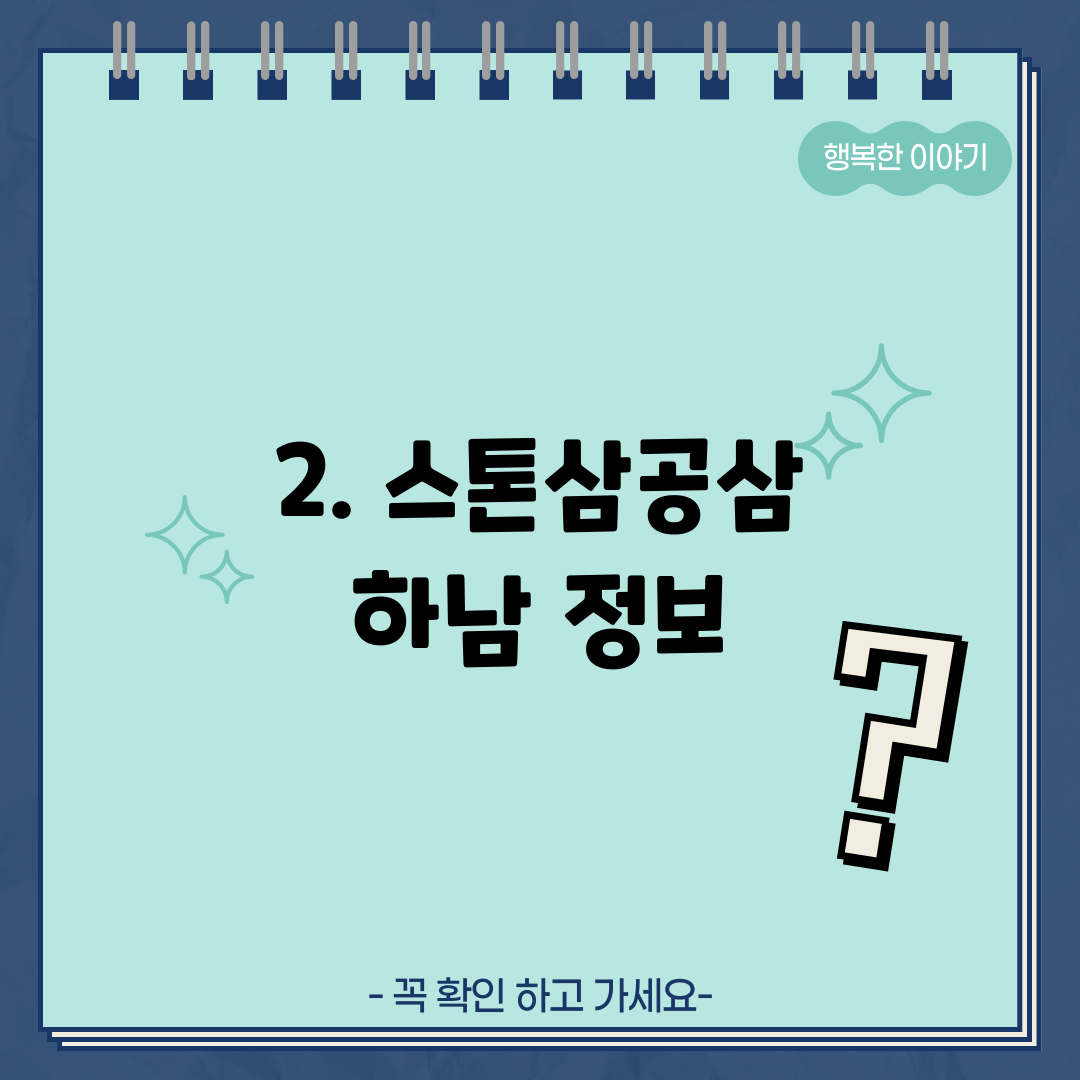2. 스톤삼공삼 하남 정보