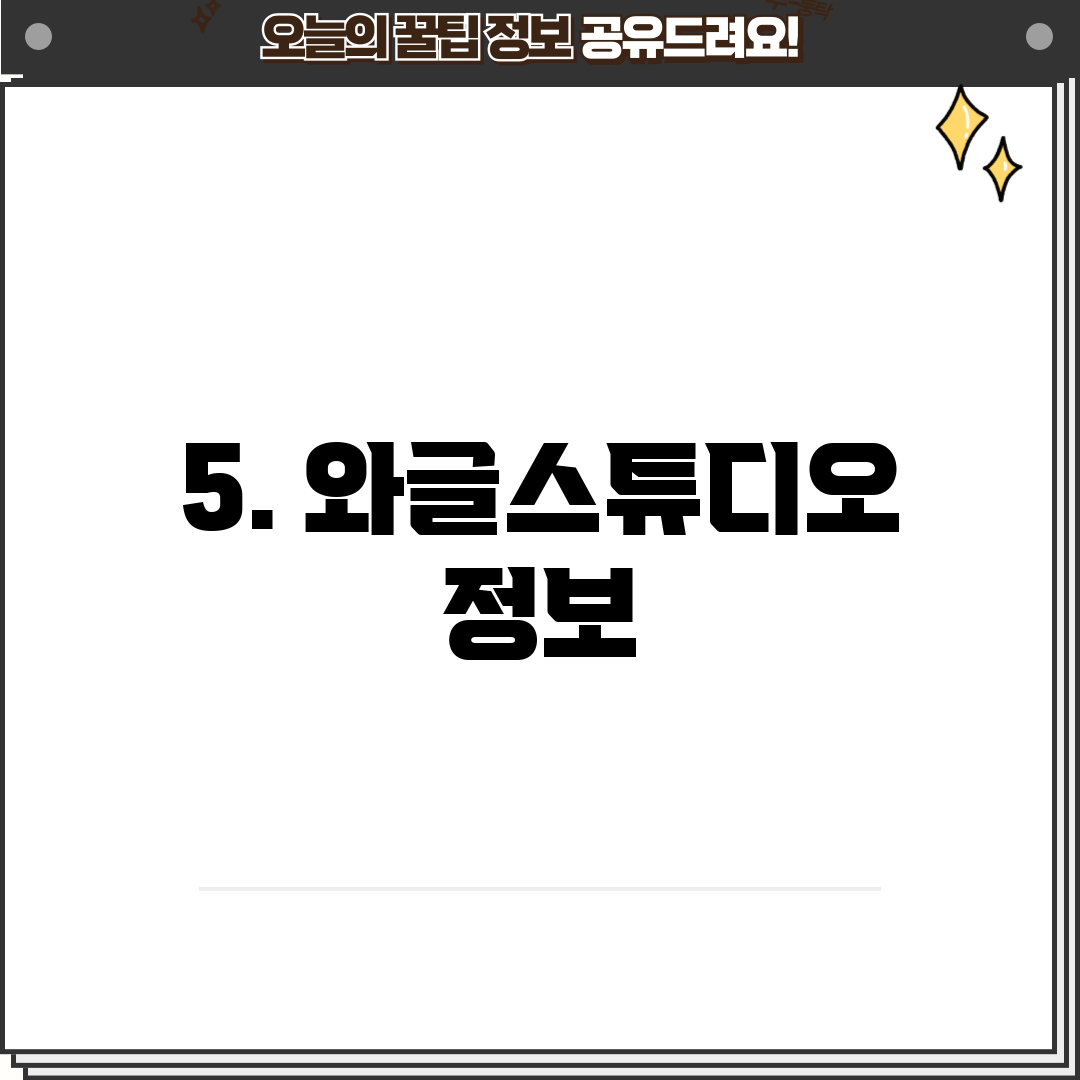 5. 와글스튜디오 정보