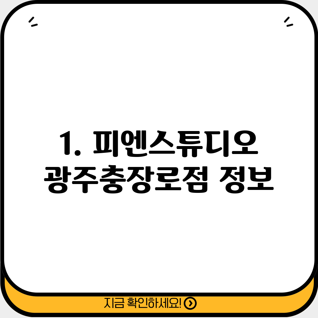 1. 피엔스튜디오 광주충장로점 정보