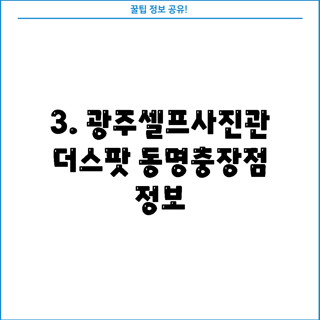 3. 광주셀프사진관 더스팟 동명충장점 정보