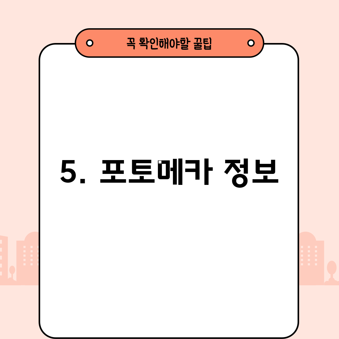 5. 포토메카 정보