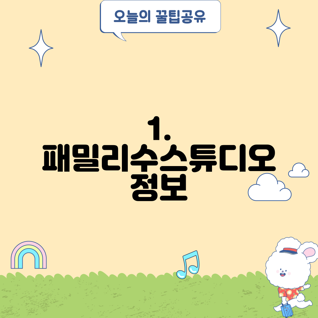 1. 패밀리수스튜디오 정보