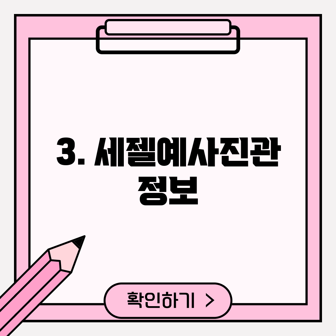 3. 세젤예사진관 정보