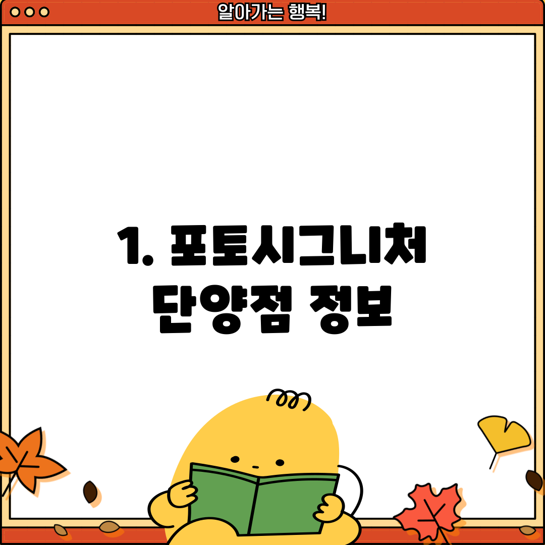 1. 포토시그니처 단양점 정보
