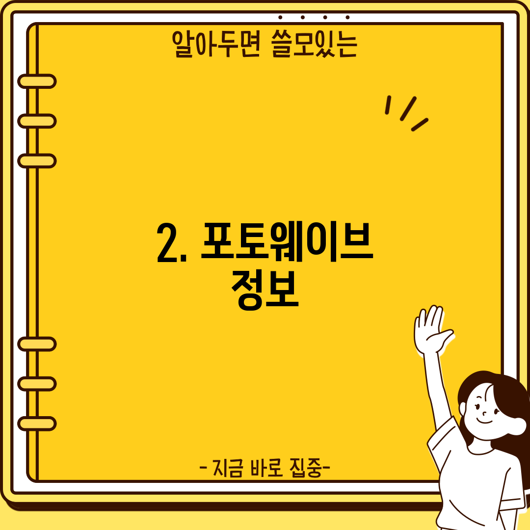 2. 포토웨이브 정보