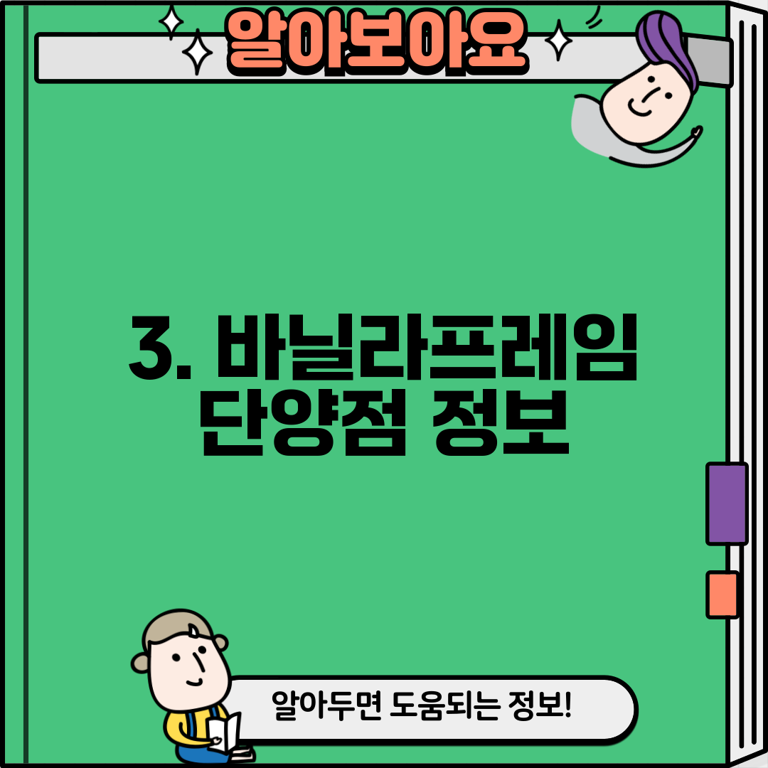3. 바닐라프레임 단양점 정보