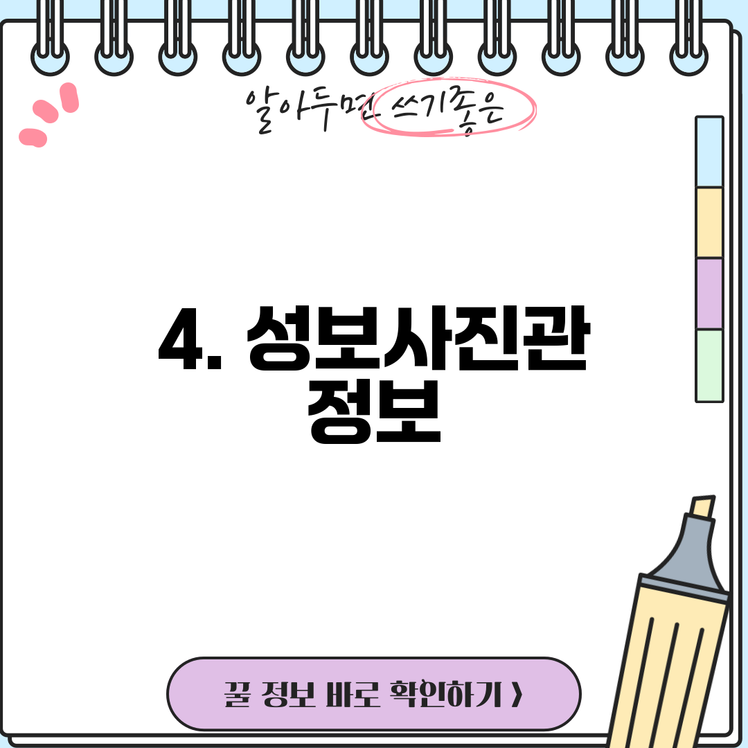 4. 성보사진관 정보